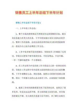 销售员工上半年总结下半年计划.doc