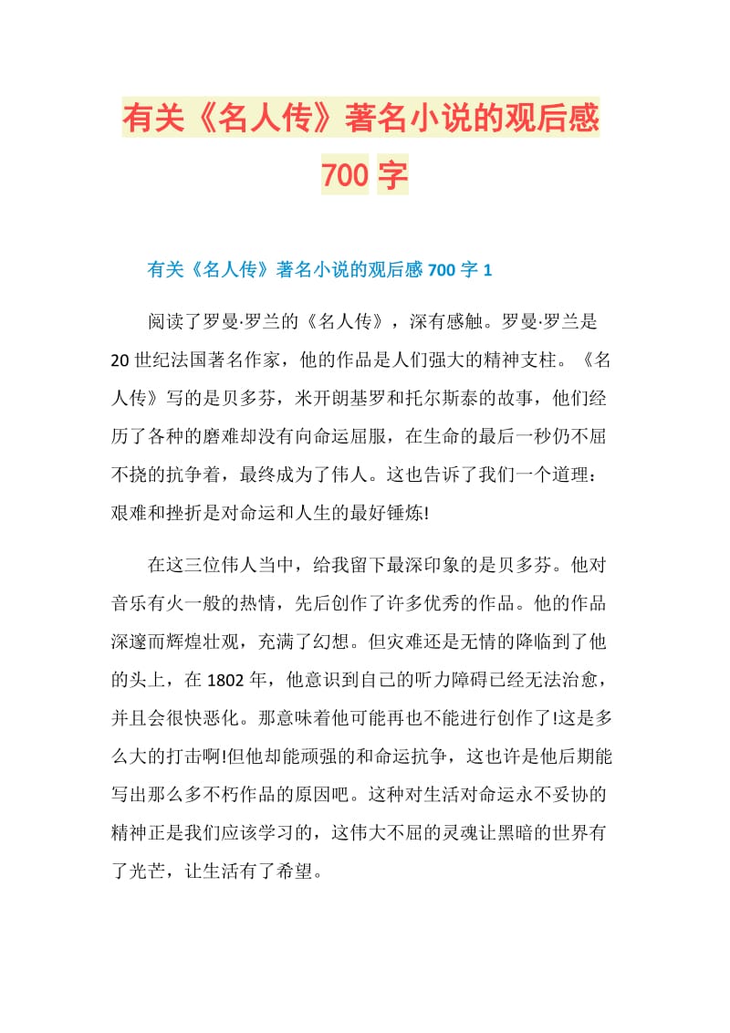 有关《名人传》著名小说的观后感700字.doc_第1页