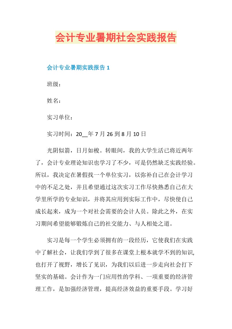 会计专业暑期社会实践报告.doc_第1页