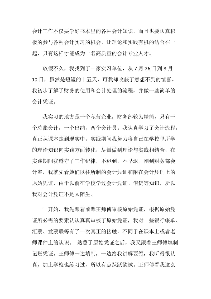 会计专业暑期社会实践报告.doc_第2页