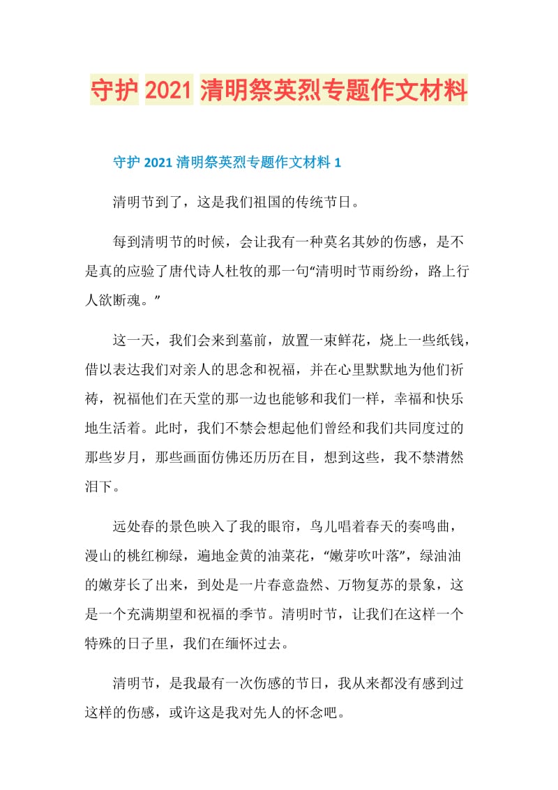 守护2021清明祭英烈专题作文材料.doc_第1页