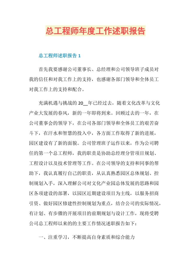 总工程师年度工作述职报告.doc_第1页