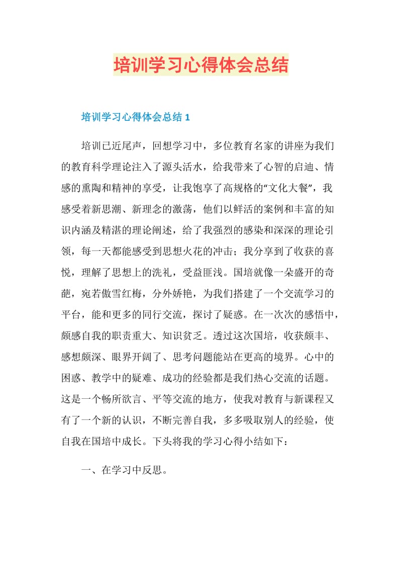 培训学习心得体会总结.doc_第1页