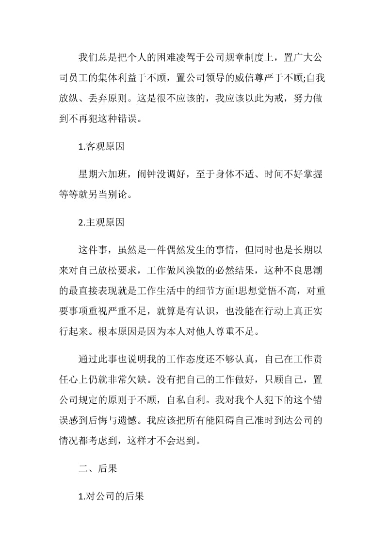 2021员工上班迟到万能检讨书.doc_第2页