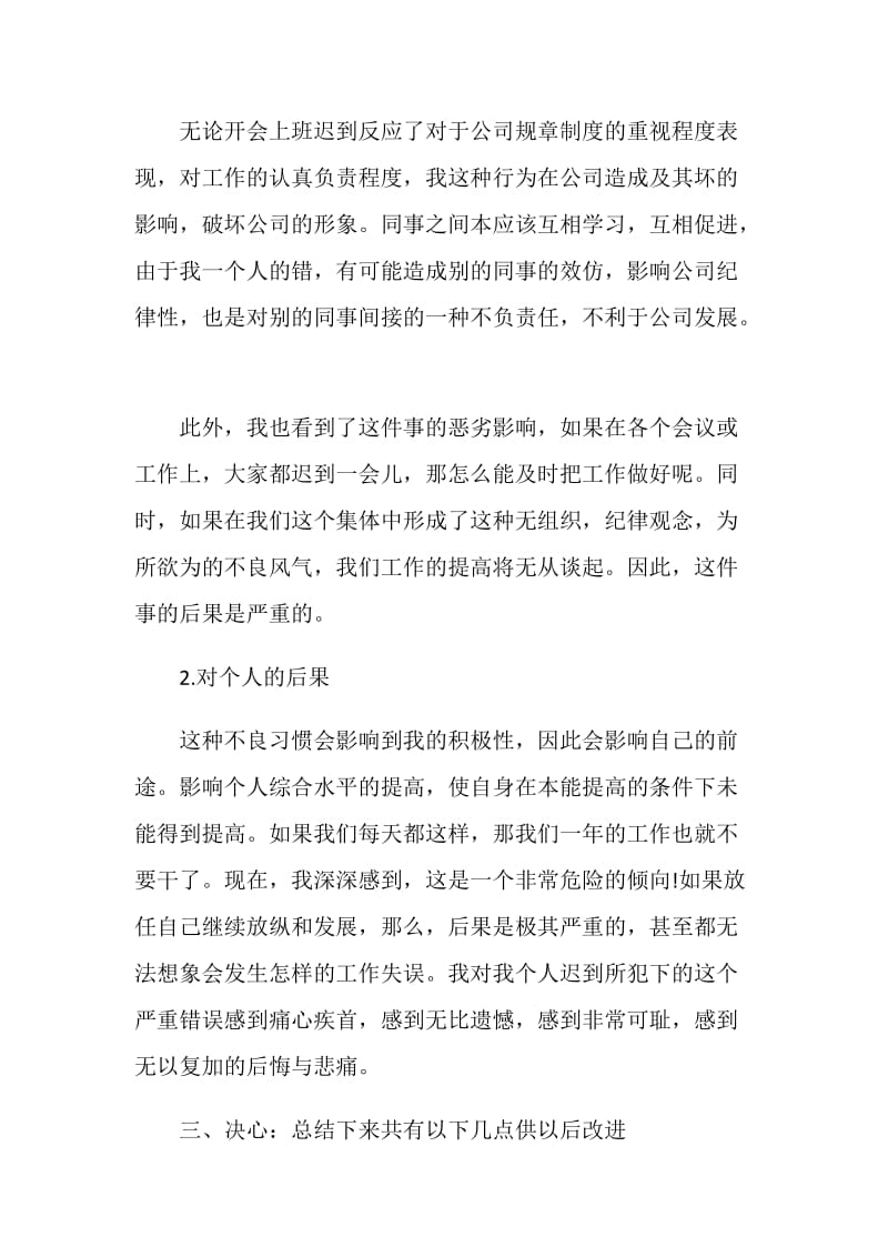 2021员工上班迟到万能检讨书.doc_第3页