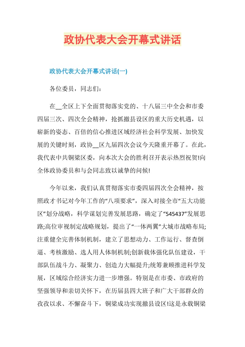 政协代表大会开幕式讲话.doc_第1页