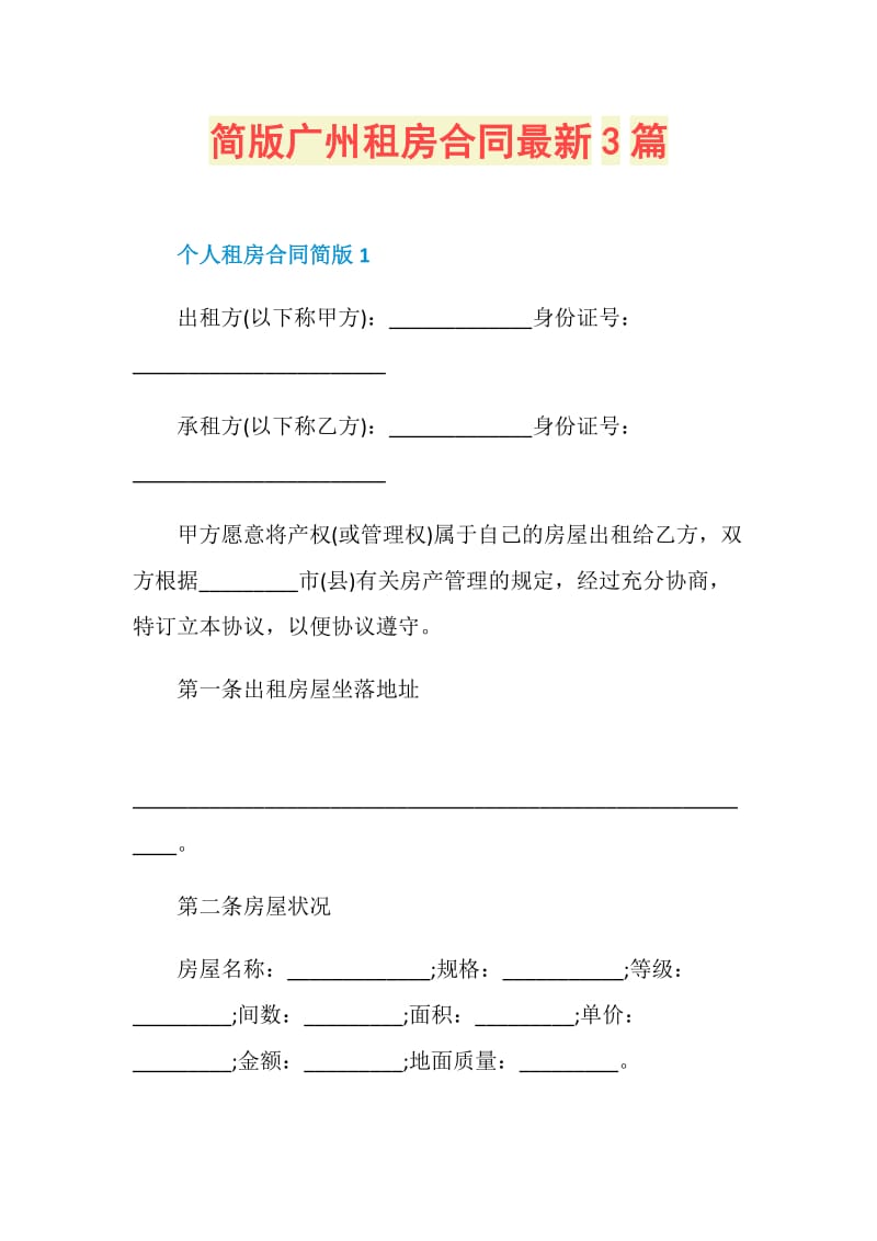 简版广州租房合同最新3篇.doc_第1页