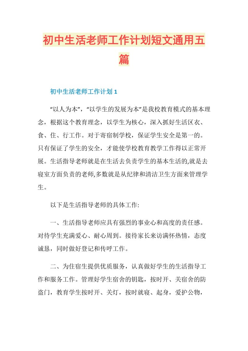 初中生活老师工作计划短文通用五篇.doc_第1页