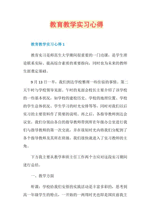 教育教学实习心得.doc