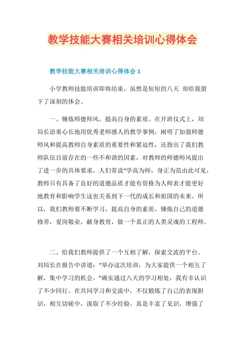 教学技能大赛相关培训心得体会.doc_第1页