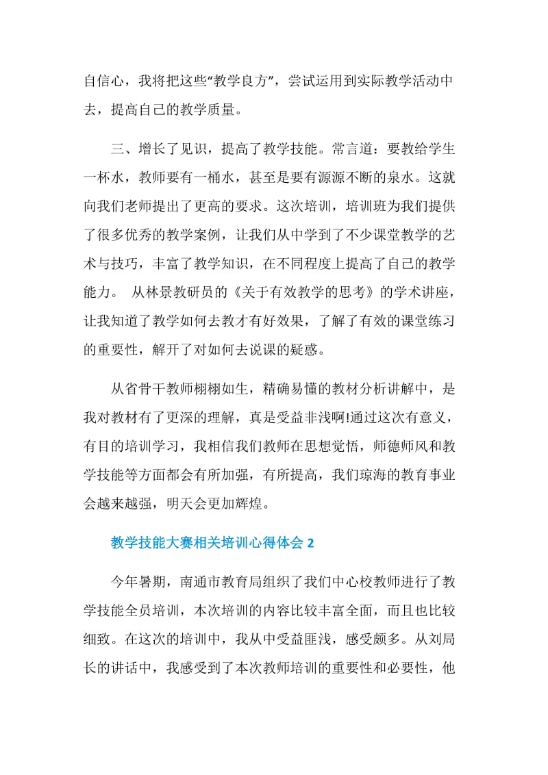 教学技能大赛相关培训心得体会.doc_第2页