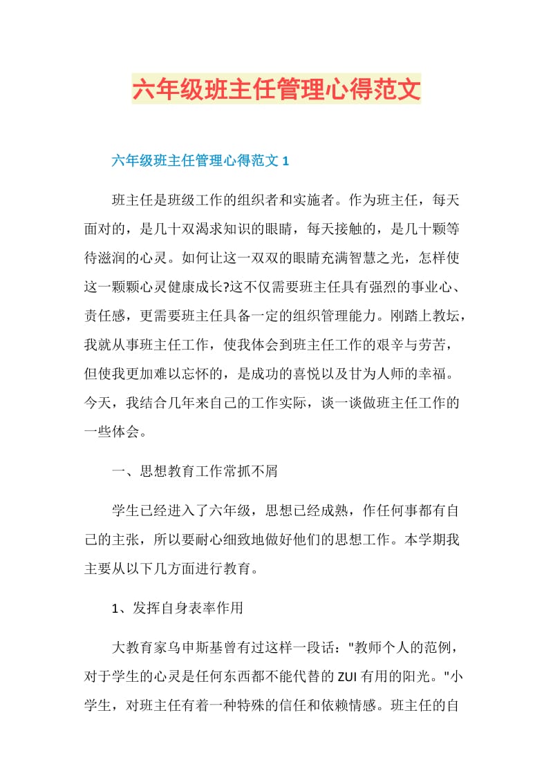 六年级班主任管理心得范文.doc_第1页