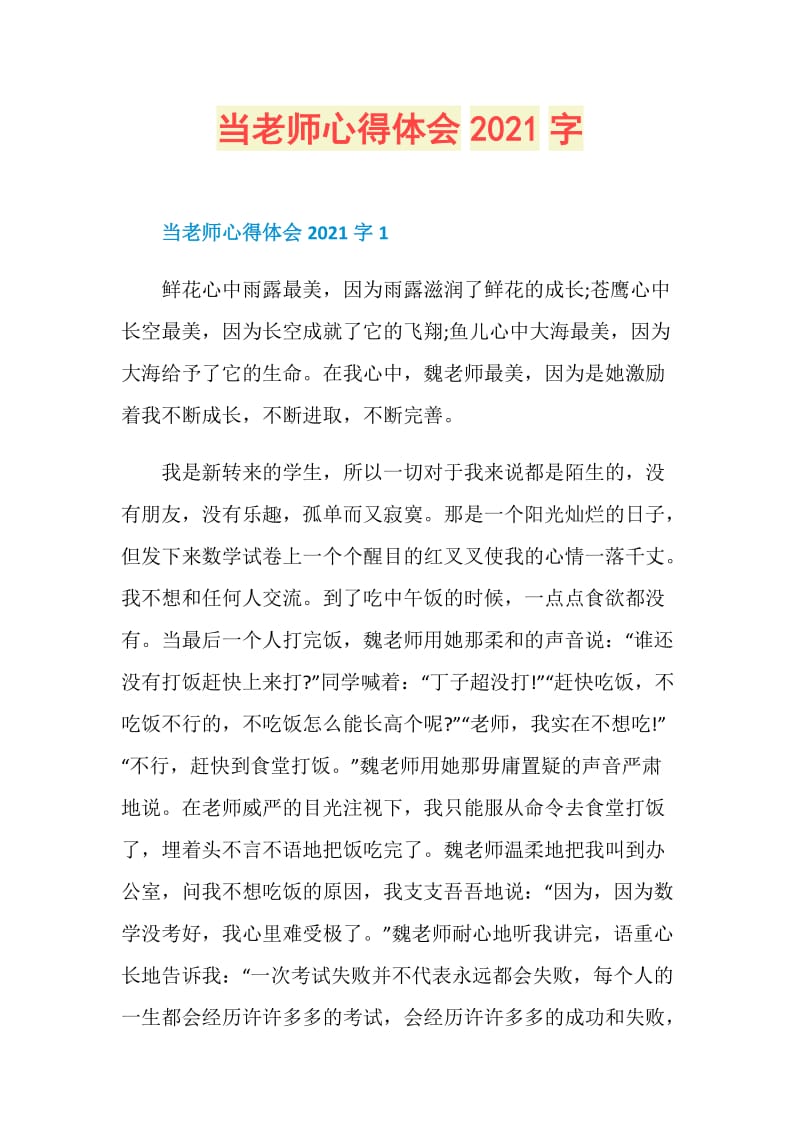 当老师心得体会2021字.doc_第1页