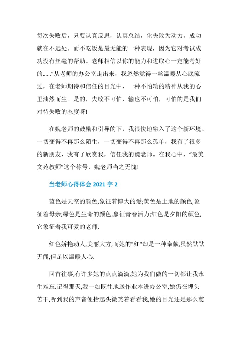 当老师心得体会2021字.doc_第2页