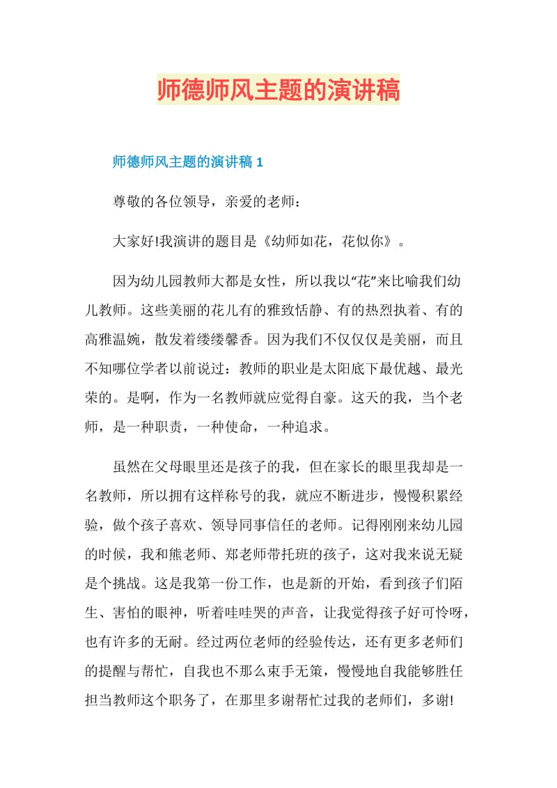 师德师风主题的演讲稿.doc_第1页