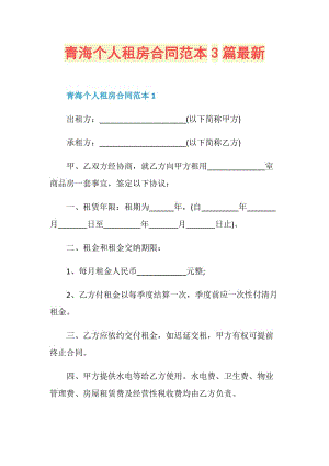 青海个人租房合同范本3篇最新.doc