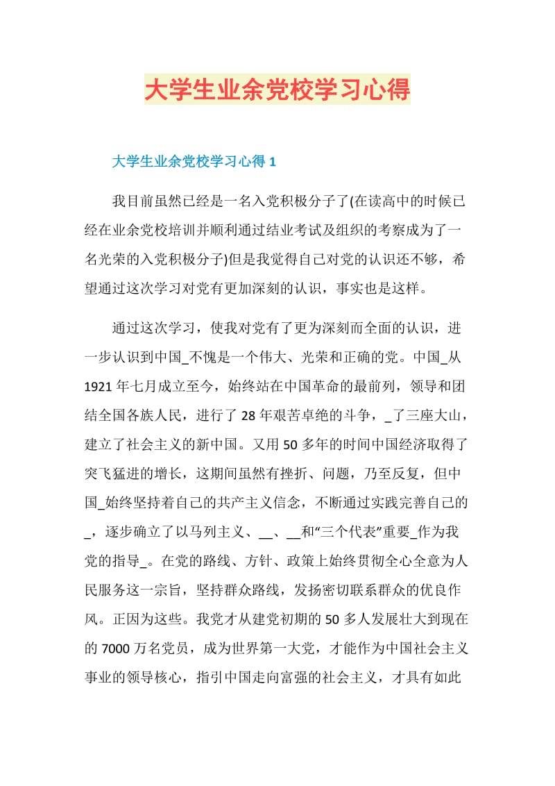 大学生业余党校学习心得.doc_第1页