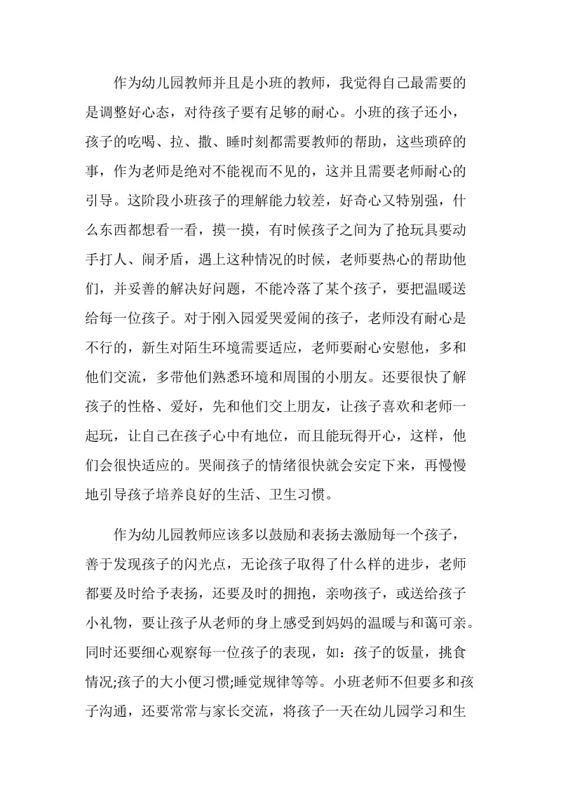 小班教师教养心得.doc_第2页