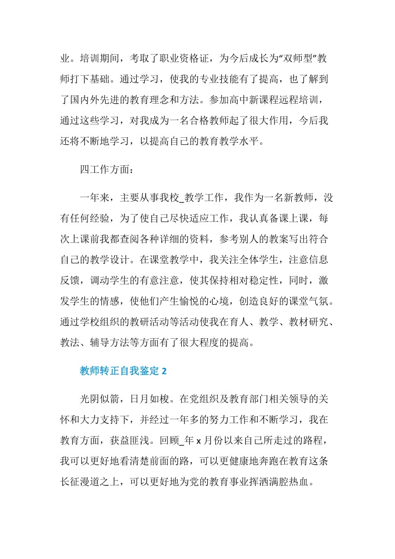 教师转正自我鉴定范文简短五篇.doc_第3页