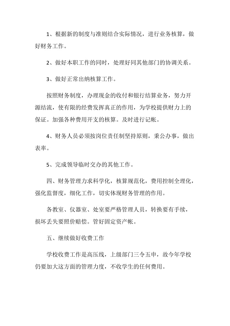 2021年学校出纳900字以上的工作计划.doc_第2页