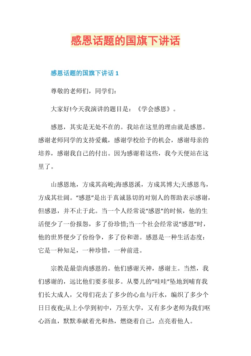 感恩话题的国旗下讲话.doc_第1页