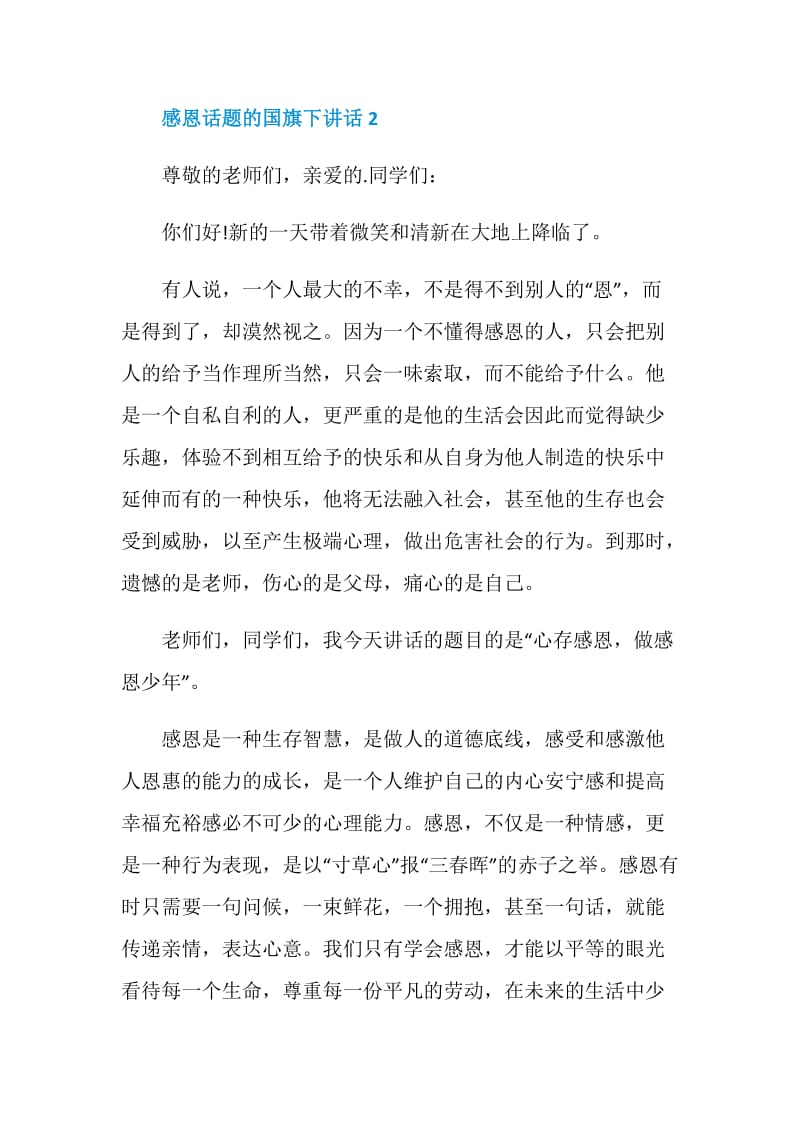 感恩话题的国旗下讲话.doc_第3页