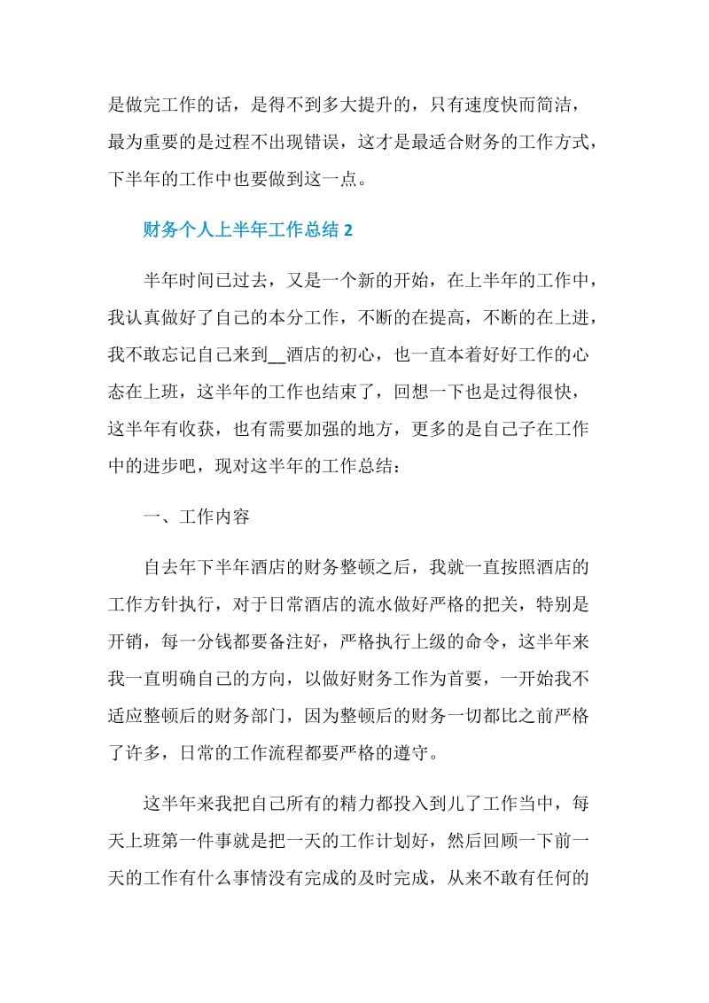 财务员工个人上半年工作总结.doc_第3页