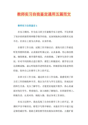 教师实习自我鉴定通用五篇范文.doc