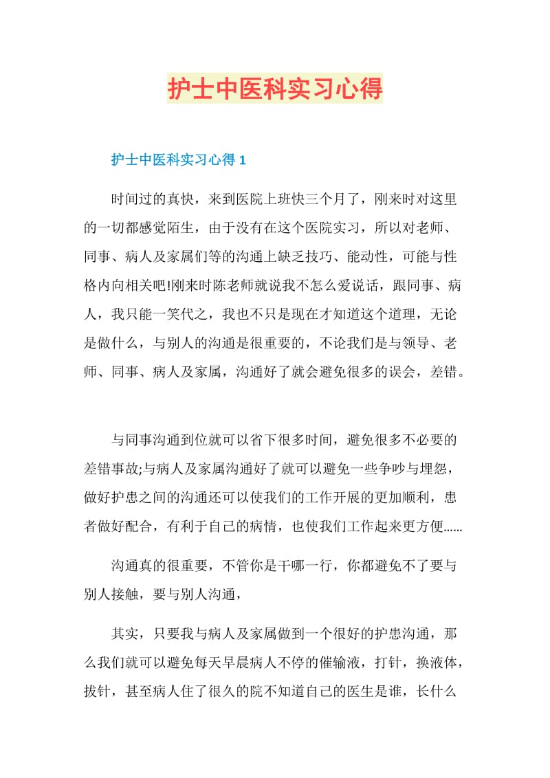 护士中医科实习心得.doc_第1页