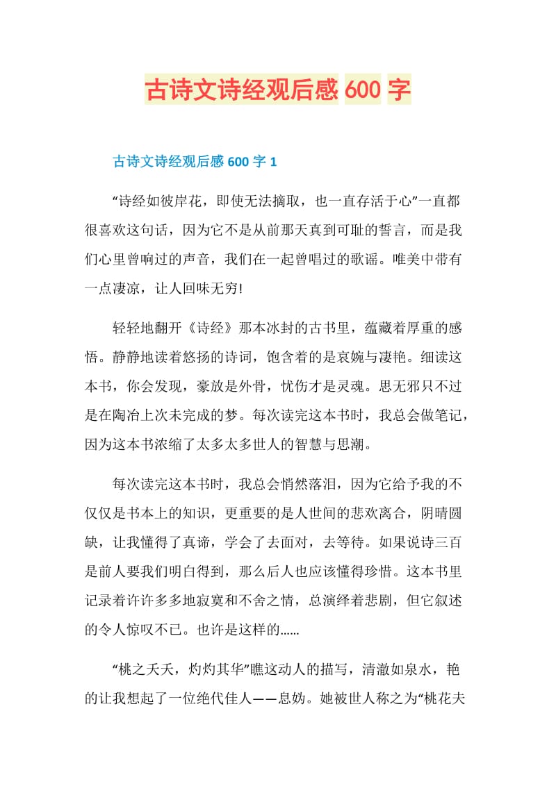 古诗文诗经观后感600字.doc_第1页