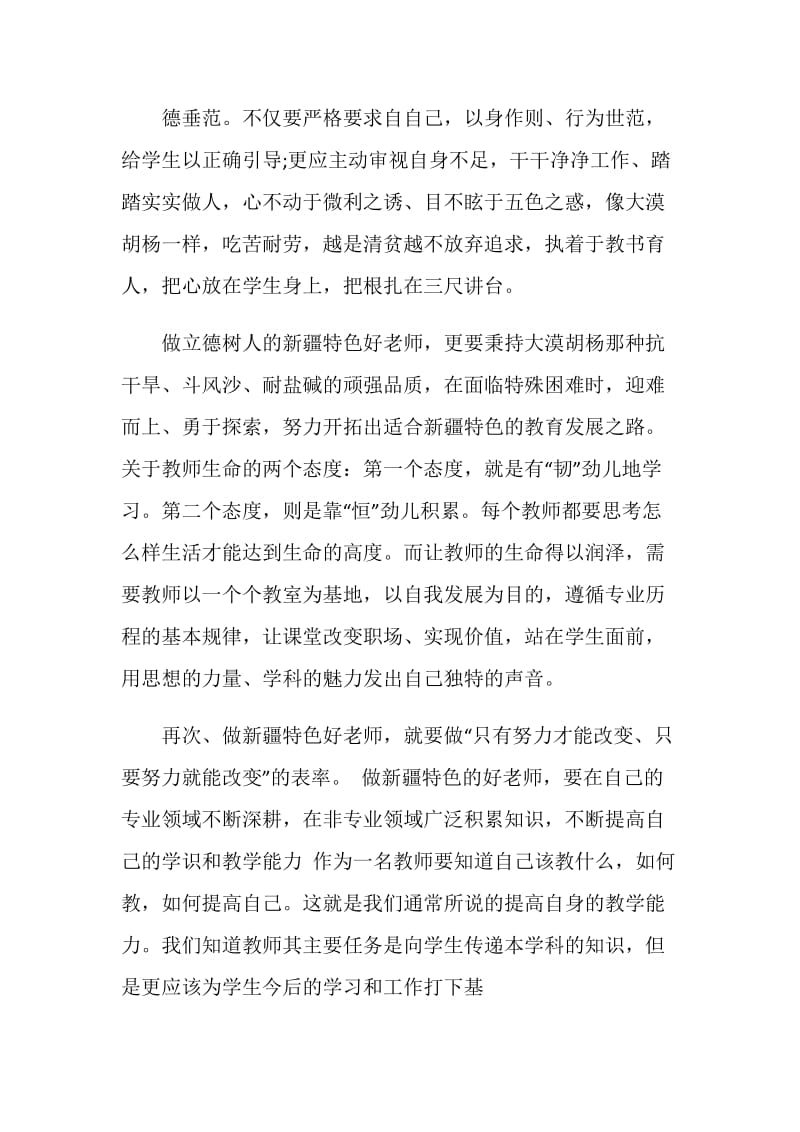 争做具有新疆特色好教师心得体会.doc_第3页