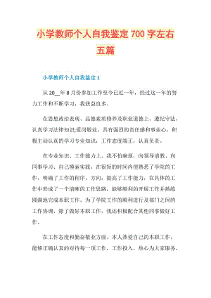 小学教师个人自我鉴定700字左右五篇.doc