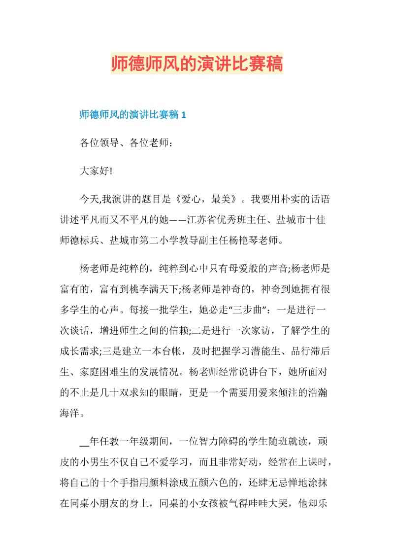 师德师风的演讲比赛稿.doc_第1页