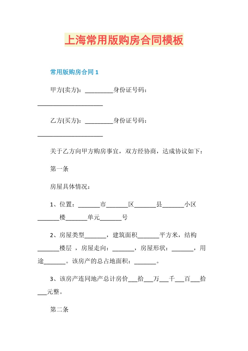 上海常用版购房合同模板.doc_第1页