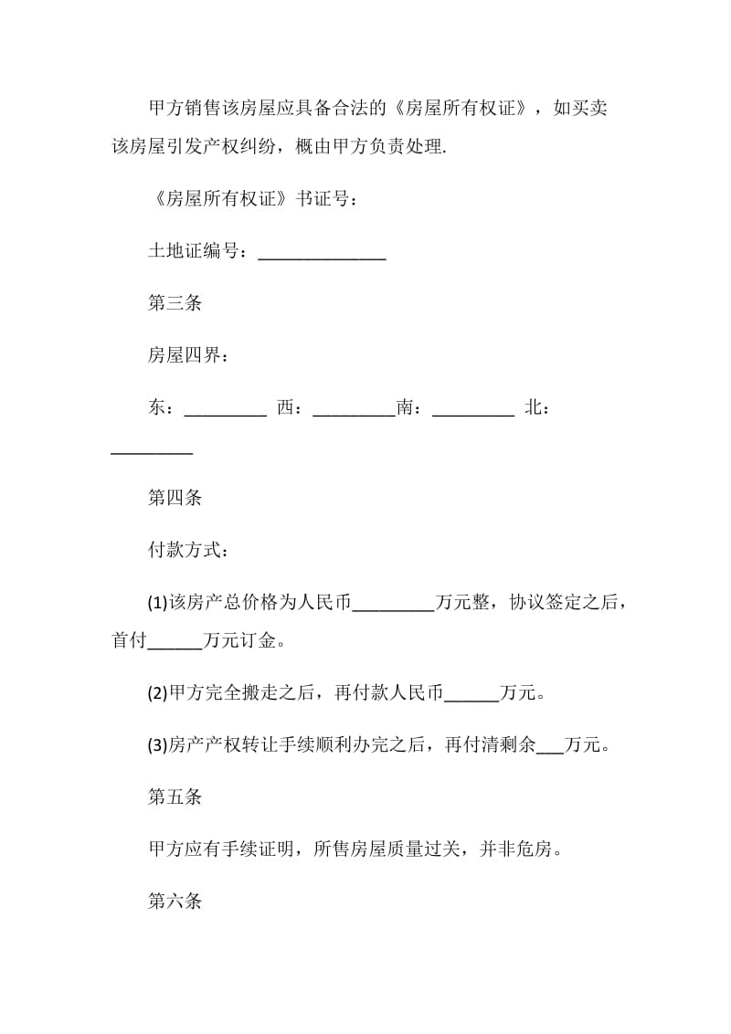 上海常用版购房合同模板.doc_第2页