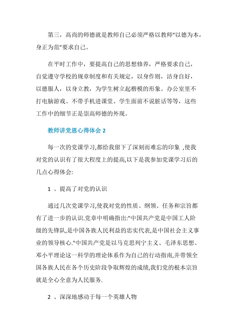 教师讲党恩心得体会.doc_第3页