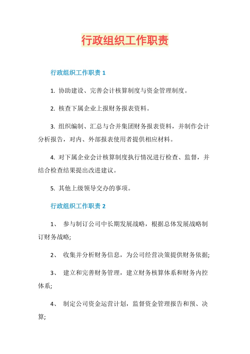 行政组织工作职责.doc_第1页