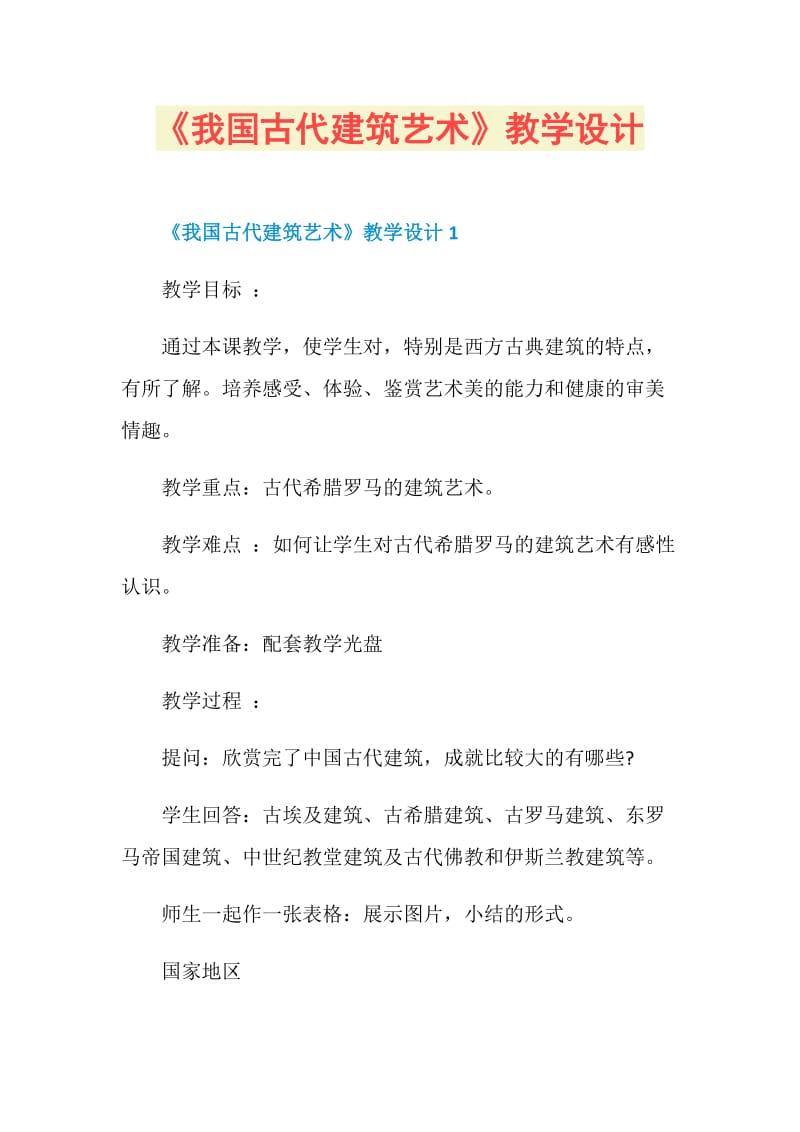 《我国古代建筑艺术》教学设计.doc_第1页