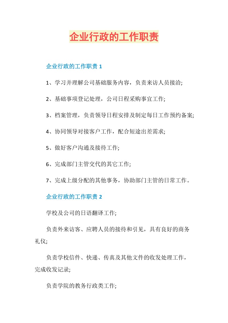 企业行政的工作职责.doc_第1页