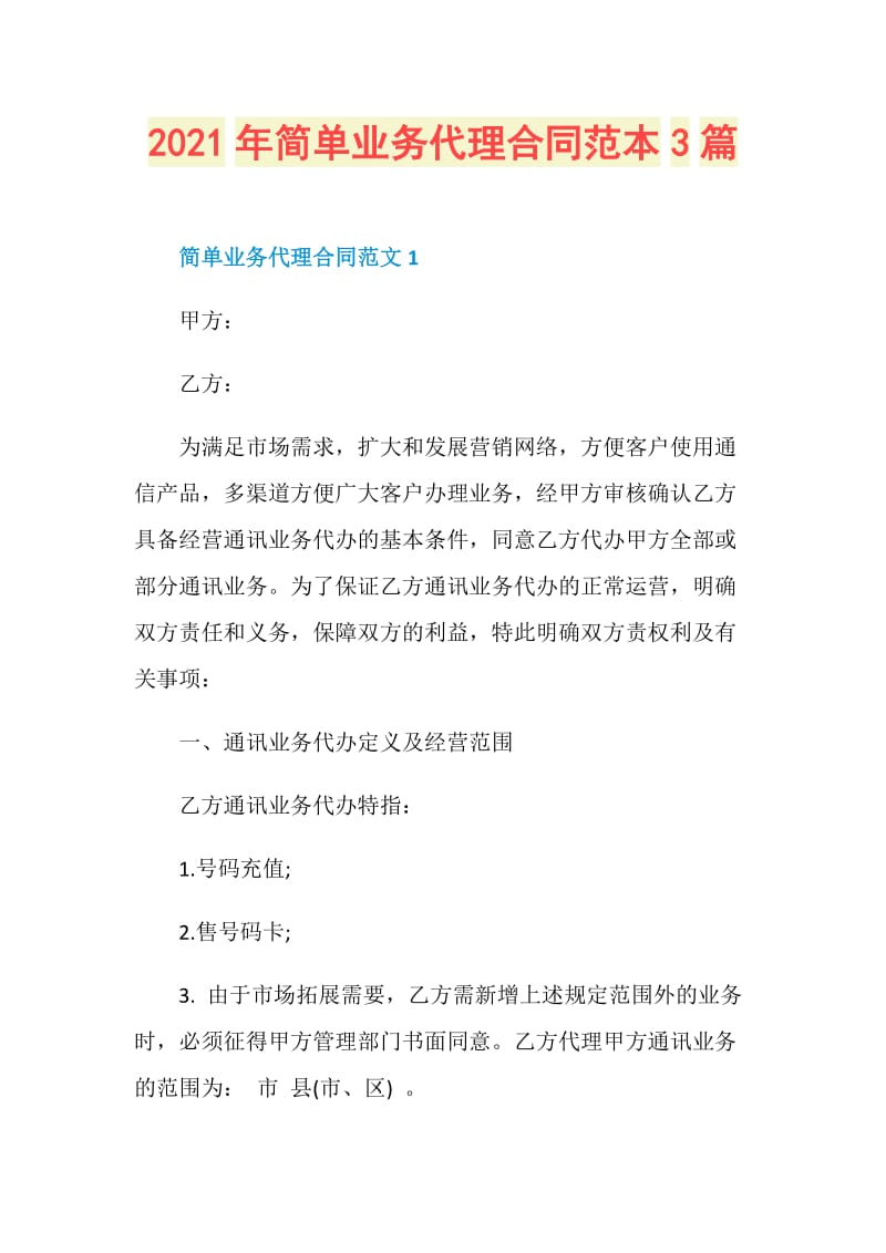 2021年简单业务代理合同范本3篇.doc_第1页