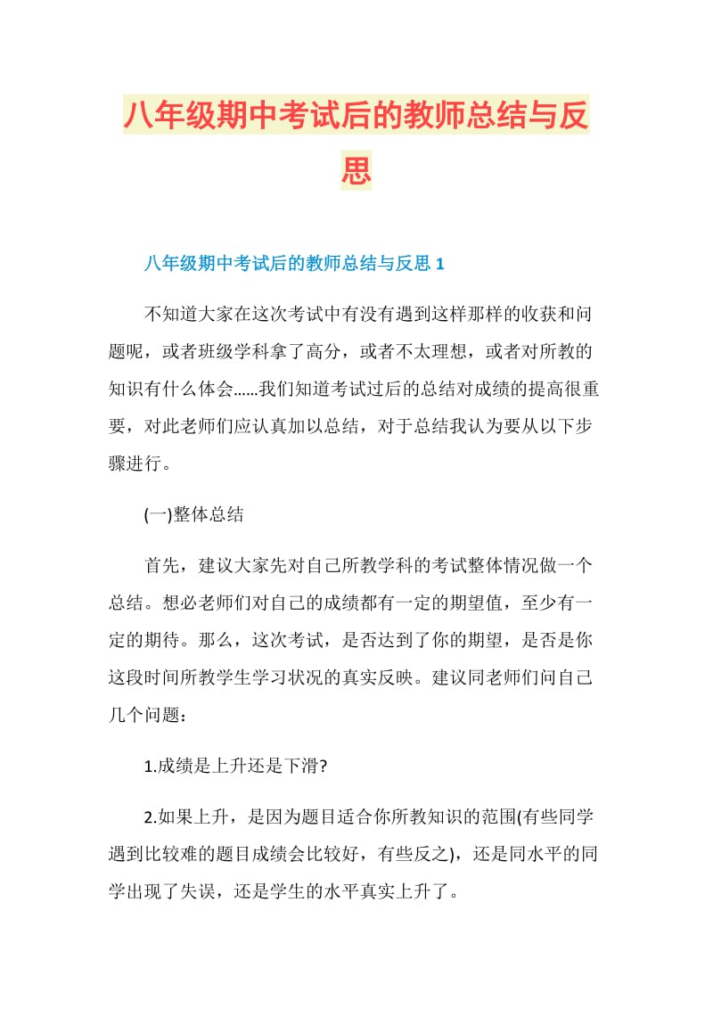 八年级期中考试后的教师总结与反思.doc_第1页