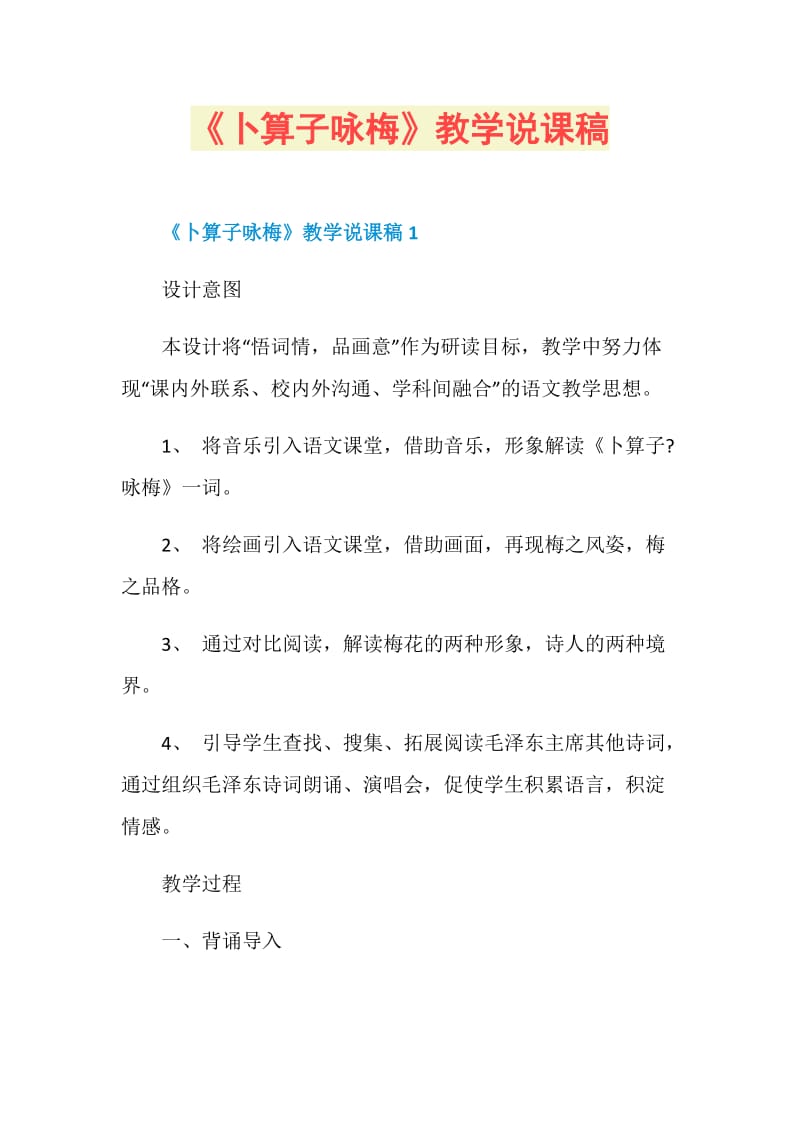 《卜算子咏梅》教学说课稿.doc_第1页