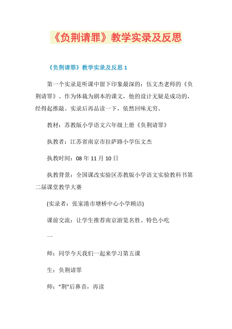 《负荆请罪》教学实录及反思.doc_第1页