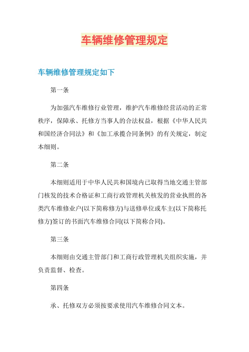 车辆维修管理规定.doc_第1页