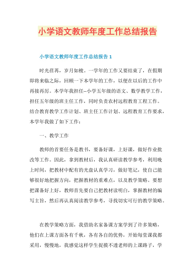 小学语文教师年度工作总结报告.doc_第1页