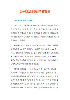 公司工会的领导发言稿.doc