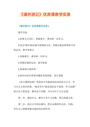 《满井游记》优质课教学实录.doc