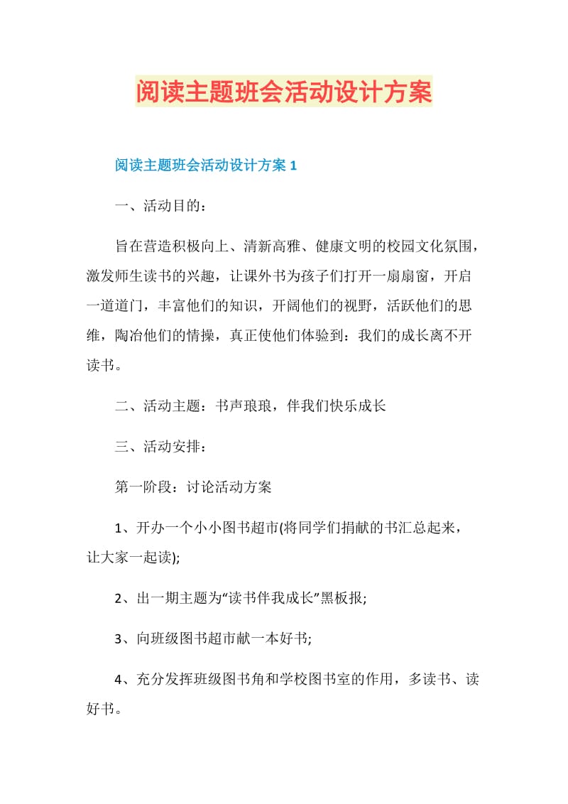 阅读主题班会活动设计方案.doc_第1页