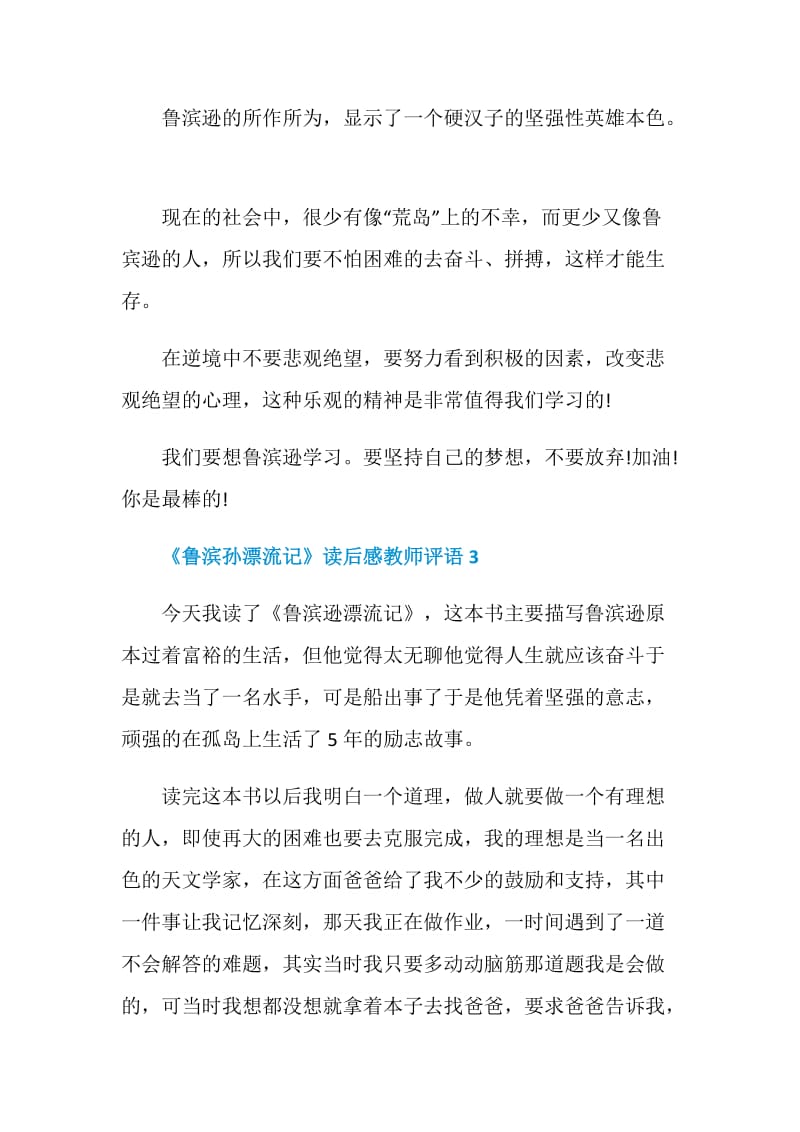 《鲁滨孙漂流记》读后感教师评语.doc_第3页