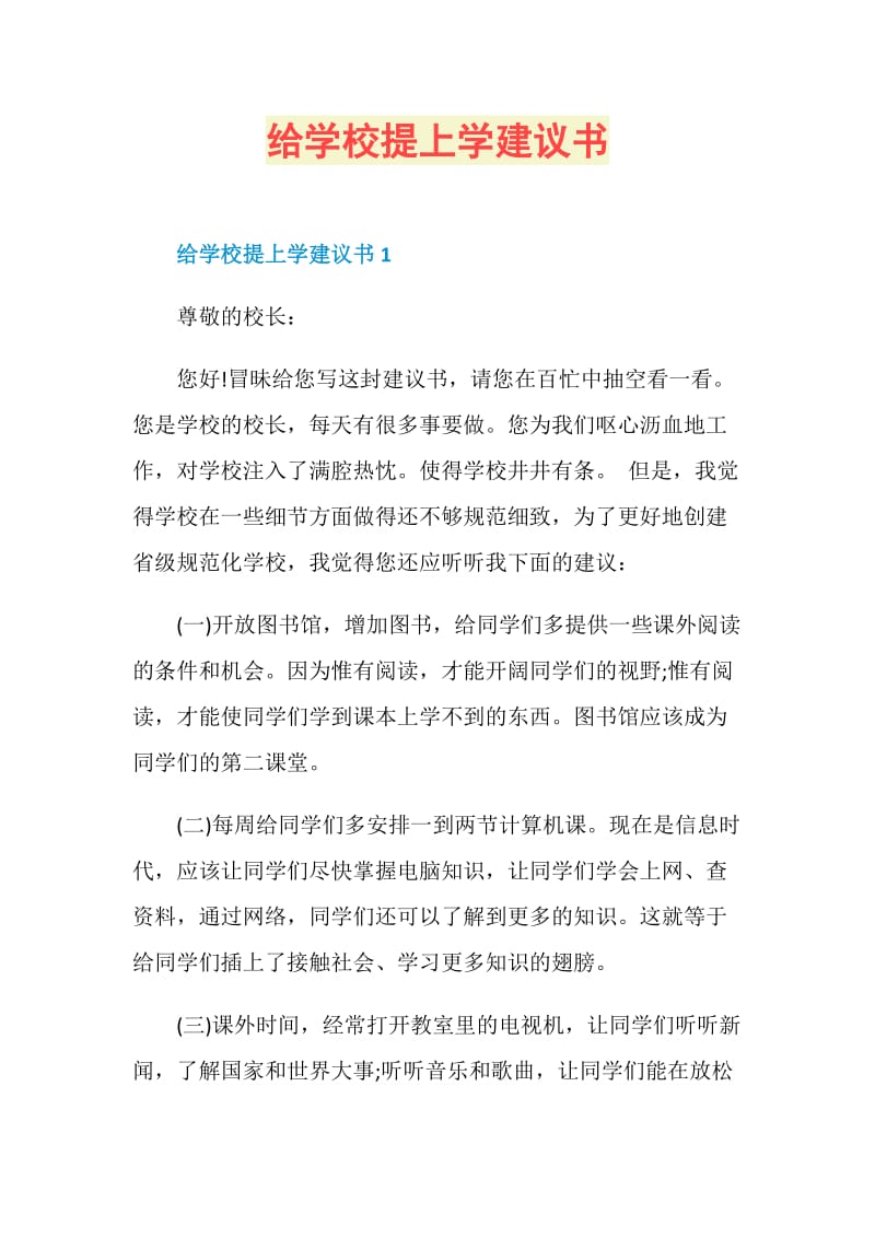 给学校提上学建议书.doc_第1页